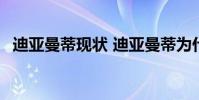迪亞曼蒂現狀 迪亞曼蒂為什么沒有去豪門