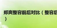 鄭爽整容前后對比(整容后注意事項馬虎不得)
