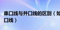串口線與并口線的區別(如何區分串口線與并口線)