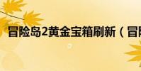 冒險島2黃金寶箱刷新(冒險島2黃金寶箱)