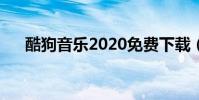 酷狗音樂2020免費下載(酷狗截鈴聲)