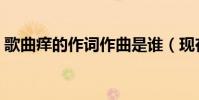 歌曲癢的作詞作曲是誰(現在就為大家介紹)