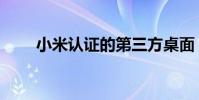 小米認證的第三方桌面(小米認證)
