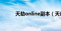 天劫online副本(天劫online)