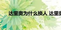 達里奧為什么換人 達里奧為什么換人