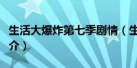 生活大爆炸第七季劇情(生活大爆炸第七季簡介)