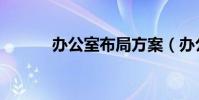 辦公室布局方案(辦公室布局)