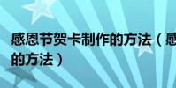 感恩節賀卡制作的方法(感恩節賀卡簡單制作的方法)