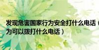 發現危害國家行為安全打什么電話(發現危害國家的安全行為可以撥打什么電話)