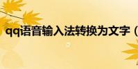 qq語音輸入法轉換為文字(qq語音輸入法)