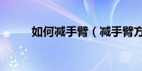 如何減手臂(減手臂方法是什么)