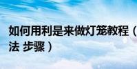 如何用利是來做燈籠教程(利是封做燈籠的做法 步驟)