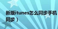 新版itunes怎么同步手機(新版itunes怎么同步)
