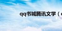 qq書城騰訊文學(qq書庫)