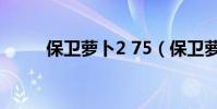 保衛蘿卜2 75(保衛蘿卜2 20關)