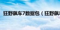 狂野飆車7數據包(狂野飆車7數據包放哪)