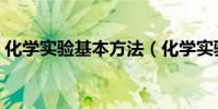 化學實驗基本方法(化學實驗基本方法介紹)