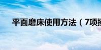 平面磨床使用方法(7項操作缺一不可)