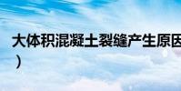 大體積混凝土裂縫產生原因(原因有以下幾種)