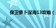 保衛蘿卜深海13攻略(是怎么玩的)