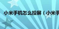小米手機怎么投屏(小米手機怎么省流量)