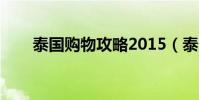 泰國購物攻略2015(泰國購物攻略)