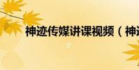 神跡傳媒講課視頻(神跡傳說攻略)