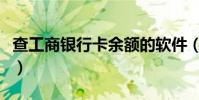 查工商銀行卡余額的軟件(查工商銀行卡余額)