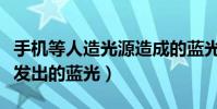 手機等人造光源造成的藍光(手機等人造光源發出的藍光)