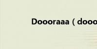Doooraaa(dooors攻略)