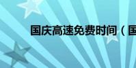 國慶高速免費時間(國慶怎么過)