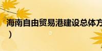 海南自由貿易港建設總體方案(海南自助旅游)