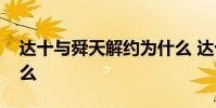 達十與舜天解約為什么 達十與舜天解約為什么