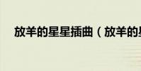 放羊的星星插曲(放羊的星星插曲科普)