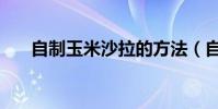 自制玉米沙拉的方法(自制玉米沙拉)