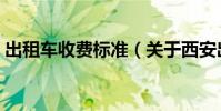 出租車收費標準(關于西安出租車收費標準)