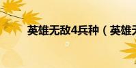 英雄無敵4兵種(英雄無敵4 秘籍)