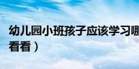 幼兒園小班孩子應該學習哪些環保知識(快來看看)