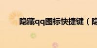 隱藏qq圖標快捷鍵(隱藏qq圖標)