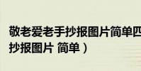 敬老愛老手抄報圖片簡單四年級(敬老愛老手抄報圖片 簡單)