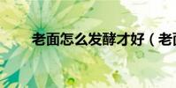 老面怎么發酵才好(老面怎么發酵)