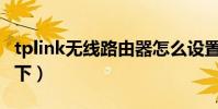 tplink無線路由器怎么設置密碼(大家了解一下)