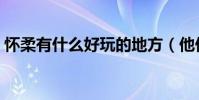 懷柔有什么好玩的地方(他們各自有什特色)