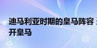 迪馬利亞時期的皇馬陣容 迪馬利亞為什么離開皇馬