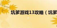 坑爹游戲13攻略(坑爹游戲3攻略)