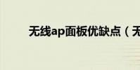 無線ap面板優缺點(無線ap面板)