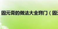 固元膏的做法大全竅門(固元膏的做法視頻)