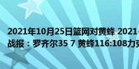 2021年10月25日籃網對黃蜂 2021-2022NBA常規賽12.30戰報:羅齊爾35 7 黃蜂116:108力克步行者