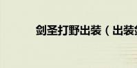 劍圣打野出裝(出裝劍圣方法)