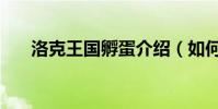 洛克王國孵蛋介紹(如何孵化寵物蛋)